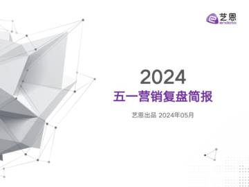 艺恩：2024年五一营销复盘简报.pdf