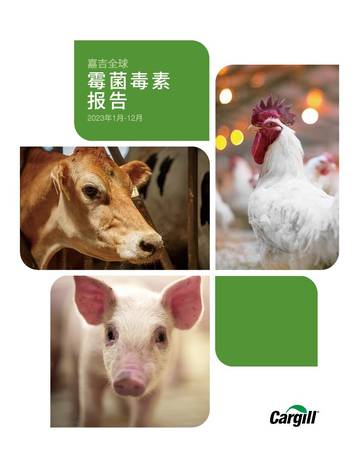 嘉吉：2023年全球霉菌毒素报告.pdf