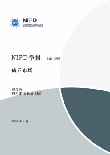 NIFD：2024Q1债券市场报告-流动性宽松债牛行情延续.pdf