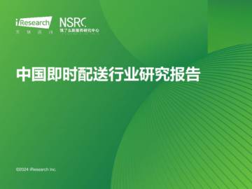 艾瑞咨询：2024年中国即时配送行业研究报告.pdf