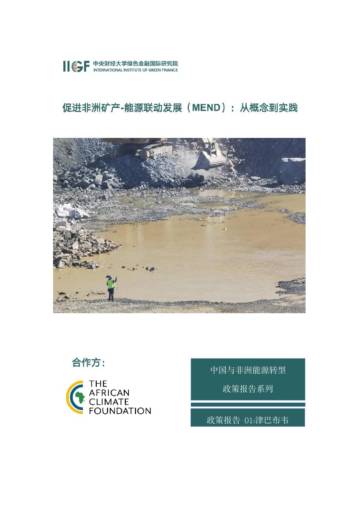 IIGF：2024促进非洲矿产-能源联动发展（MEND）-从概念到实践.pdf