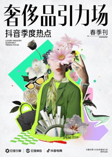巨量算数：奢侈品引力场-抖音季度热点_春季刊.pdf