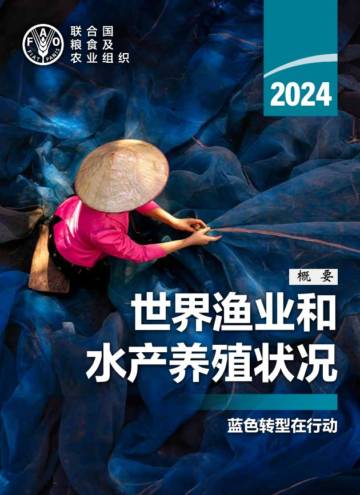 FAO：世界渔业和水产养殖状况2024.pdf