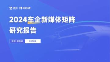矩阵通：2024车企新媒体矩阵研究报告.pdf