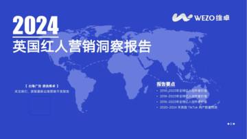维卓：2024英国红人营销洞察报告.pdf