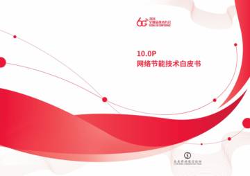 全球6G技术大会：2024年网络节能技术白皮书.pdf