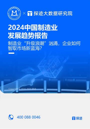 探迹大数据研究院：2024中国制造行业发展趋势报告.pdf