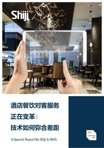 石基信息：2024酒店餐饮对客服务正在变革技术如何弥合差距报告.pdf