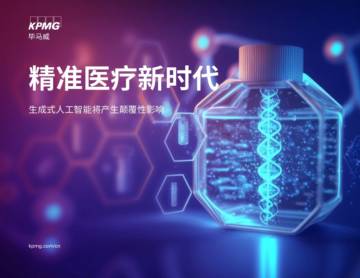 毕马威：2024精准医疗的新时代：生成人工智能对精准医疗领域的前所未有的影响研究报告.pdf