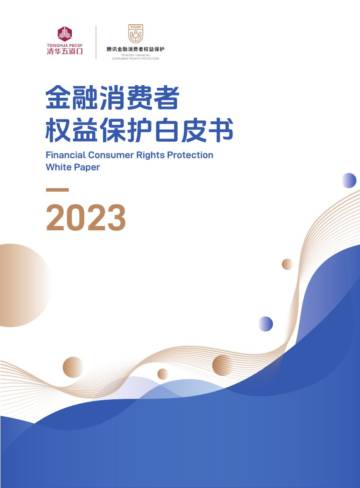 清华五道口：2023金融消费者权益保护白皮书.pdf