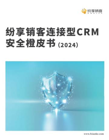 纷享销客：连接型CRM安全橙皮书(2024).pdf
