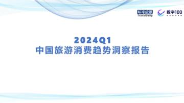 环球旅讯：2024Q1中国旅游消费趋势洞察报告.pdf