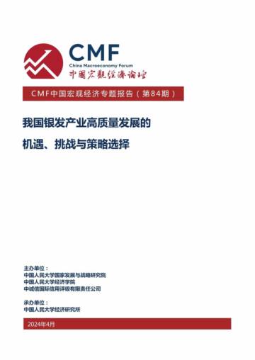 CMF：2024中国宏观经济专题报告-我国银发产业高质量发展的机遇、挑战与策略选择.pdf