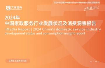 艾媒咨询：2024年中国家政服务行业发展状况及消费洞察报告.pdf