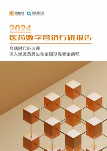 动脉网：2024医药数字营销行研报告.pdf