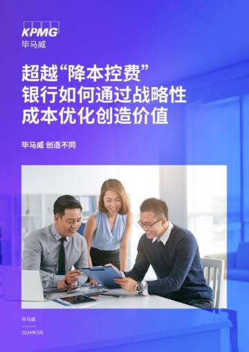 毕马威：2024超越“降本控费”：银行如何通过战略性成本优化创造价值报告.pdf