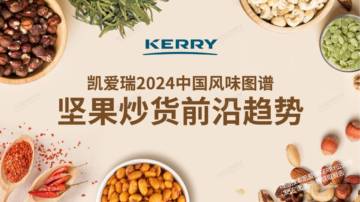 凯爱瑞：2024中国风味图谱-坚果炒货前沿趋势.pdf