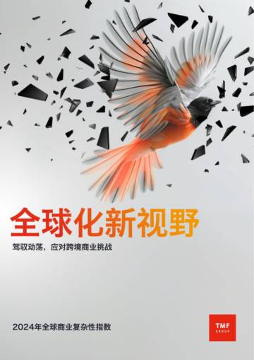 TMF GROUP：2024年全球商业复杂性指数，全球化新视野.pdf