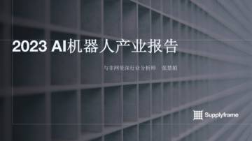 与非网：2023AI机器人产业报告.pdf