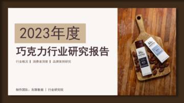 灰豚数据：2023年度巧克力行业研究报告.pdf