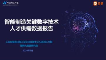 猎聘：2024智能制造关键数字技术人才供需数据报告.pdf