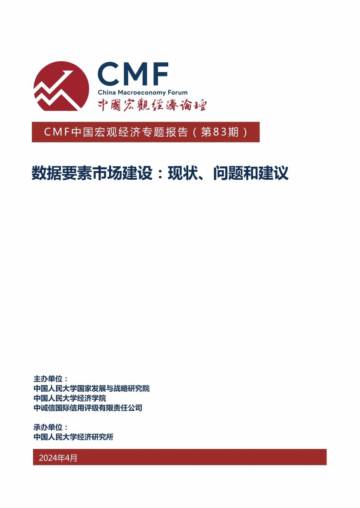 CMF：2024中国宏观经济专题报告-数据要素市场建设：现状、问题和建议.pdf