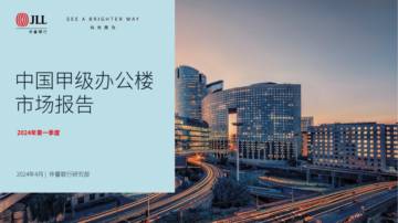 仲量联行：2024年第一季度中国甲级办公楼市场报告.pdf