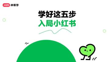小红书：2024学好这五步-入局小红书.pdf