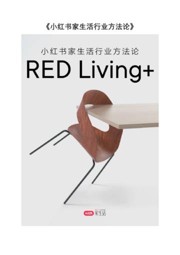 小红书：2024小红书家生活行业白皮书.pdf