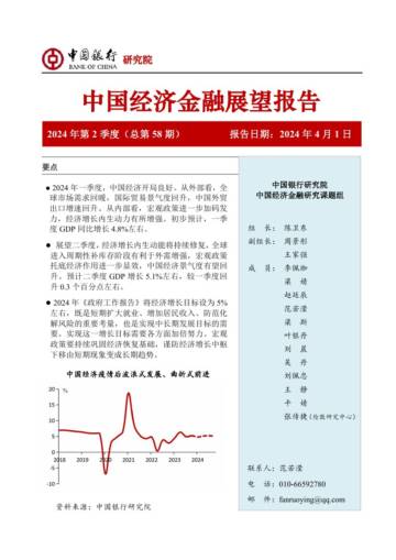 中国银行研究院：中国银行中国经济金融展望报告（2024年第2季度）.pdf