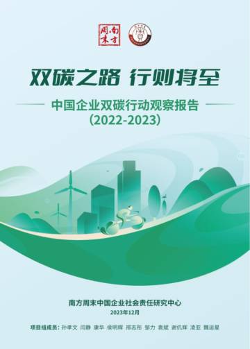 南方周末：中国企业双碳行动观察报告（2022-2023）.pdf