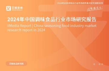 艾媒咨询：2024年中国调味食品行业市场研究报告.pdf