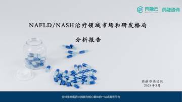药融云：2024NASH治疗领域市场和研发格局分析报告.pdf