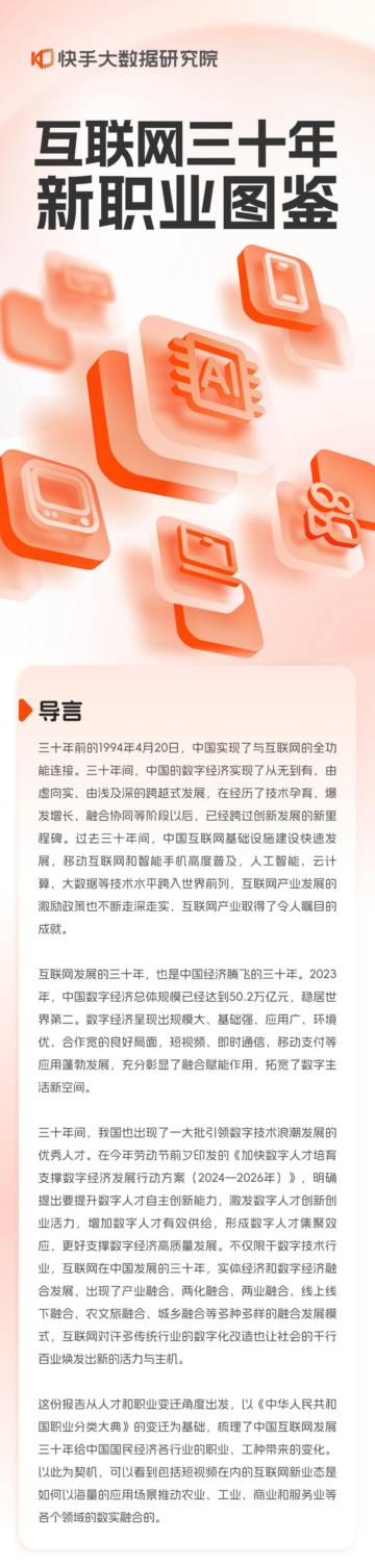 快手大数据研究院：2024互联网三十年新职业图鉴.pdf