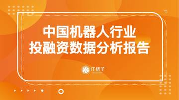 IT桔子：2022年中国机器人行业投融资数据分析报告.pdf