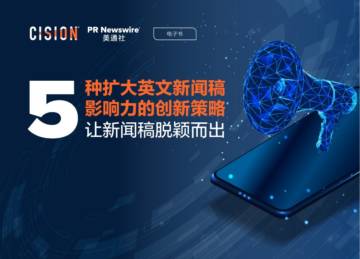 美通社：2024年5种扩大英文新闻稿影响力的创新策略报告.pdf