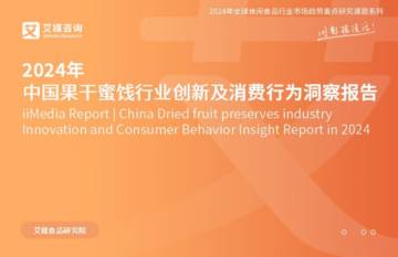 艾媒咨询：2024年中国果干蜜饯行业创新及消费行为洞察报告.pdf