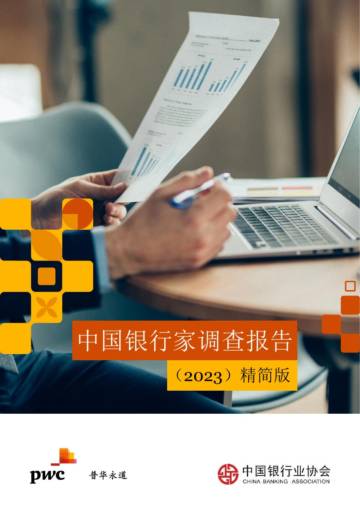 普华永道：中国银行家调查报告(2023)精简版.pdf