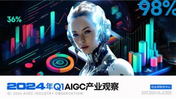 创业邦：2024年Q1 AIGC产业观察报告.pdf