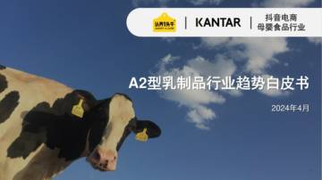 凯度&认养一头牛：2024年A2型乳制品行业趋势白皮书.pdf
