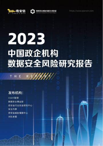 天际友盟：2023中国政企机构数据安全风险分析报告.pdf
