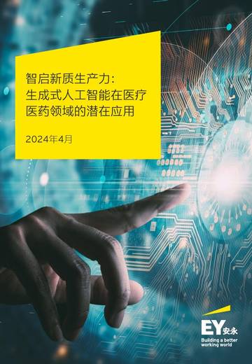 安永：2024生成式人工智能在医疗医药领域的潜在应用报告.pdf