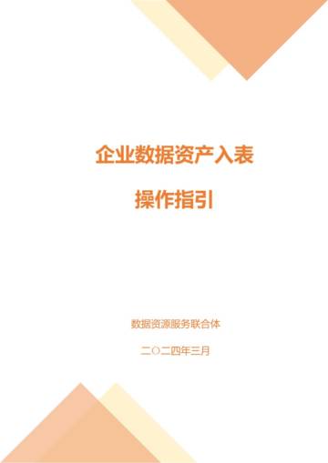 数据资源服务联合体：2024企业数据资产入表操作指引.pdf