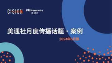 美通社：美通社月度传播话题·案例-2024年6月版.pdf