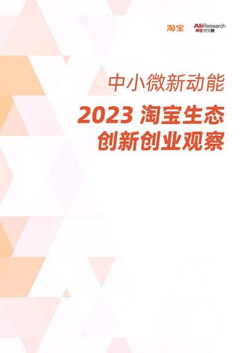 2023中小微企业创新创业观察.pdf