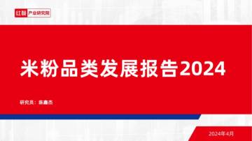 红餐：米粉品类发展报告2024.pdf