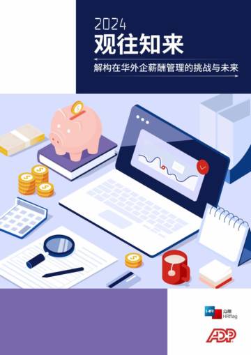 ADP&HRflag：2024观往知来-解构在华外企薪酬管理的挑战与未来报告.pdf