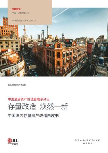 仲量联行：2024年中国酒店存量资产改造白皮书.pdf