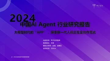 甲子光年：2024年 AI Agent行业报告.pdf