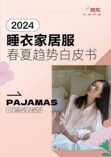京东服饰：2024睡衣家居服春夏趋势白皮书.pdf